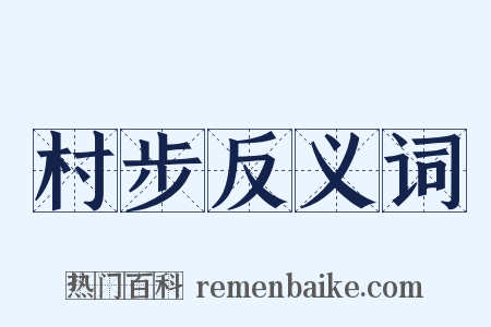 村步反义词是什么意思的图片